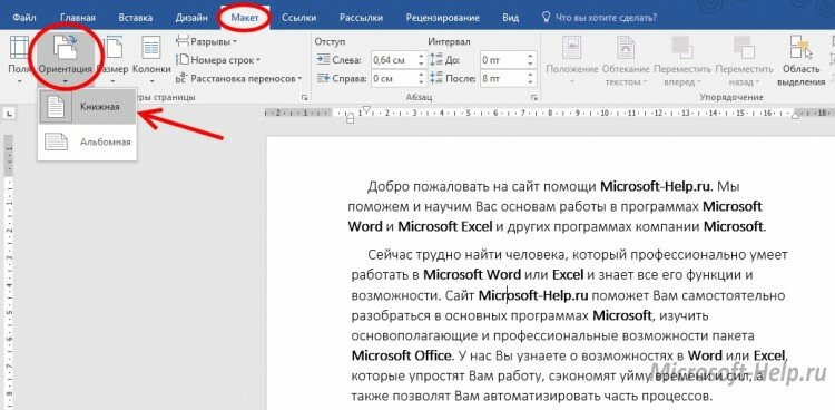 Как сделать книжный или альбомный формат в Word