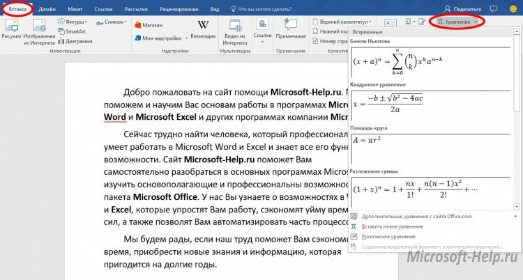 Как добавить формулу в Microsoft Word